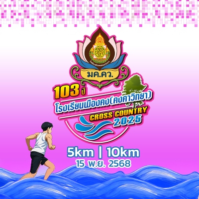 103ปี โรงเรียนเมืองคง(คงคาวิทยา) คลอสคันทรี 2025