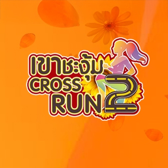 เดิน-วิ่ง การกุศล เขาชะงุ้ม Cross Run Season 2