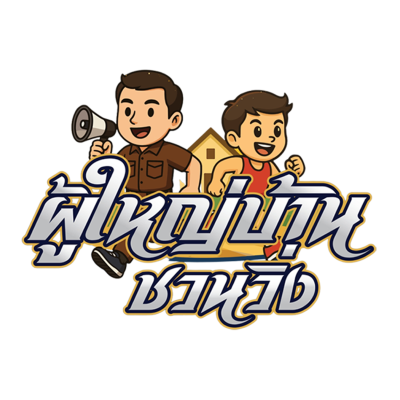 ผู้ใหญ่บ้านชวนวิ่ง