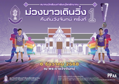 ม่วงขาวเดินวิ่ง คืนถิ่นวังจันทน์ 2568