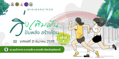 วิ่งเติมฝัน ปันพลังสร้างโดม มินิมาราธอน 2025