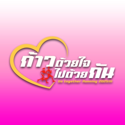 ก้าวด้วยใจไปด้วยกัน 2025