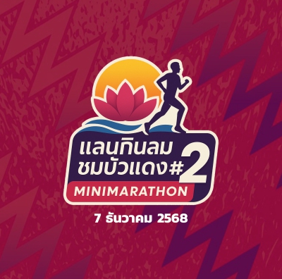 แลนกินลม ชมบัวแดง แงงเมืองอุดร มินิมาราธอน ครั้งที่ 2