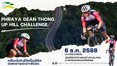 เขาพระยาเดินธงชาเลนจ์