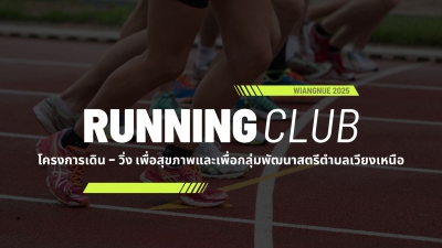 เดิน-วิ่ง เพื่อสุขภาพและเพื่อกลุ่มพัฒนาสตรีตำบลเวียงเหนือ 2025