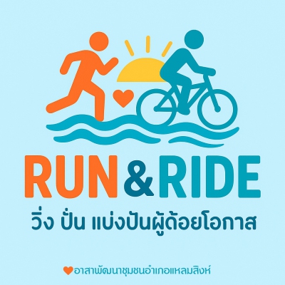 RUN & RIDE วิ่ง-ปั่น แบ่งปันผู้ด้อยโอกาส