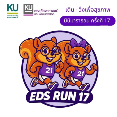 ศึกษาศาสตร์และพัฒนศาสตร์ มินิมาราธอน ครั้งที่ 17