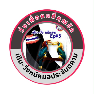 เดิน-วิ่งหนีหมอ EP#5 2026