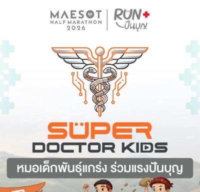 Super Doctor Kids | RUN ปันบุญ