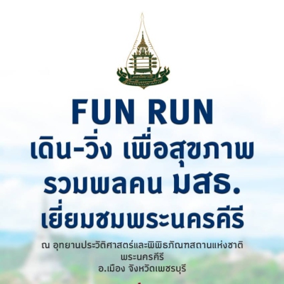 วิ่งเพื่อสุขภาพ รวมพลคน มสธ