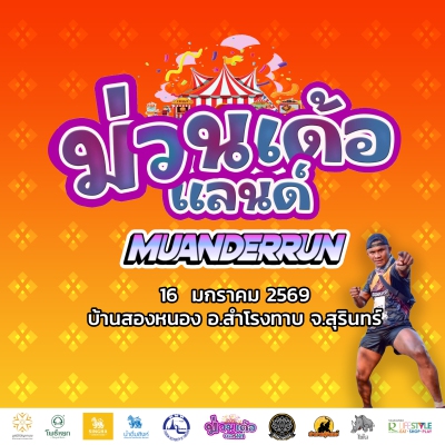 ม่วนเด้อรัน