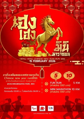 เฮง เฮง มินิมาราธอน 2026 ฉลองตรุษจีน