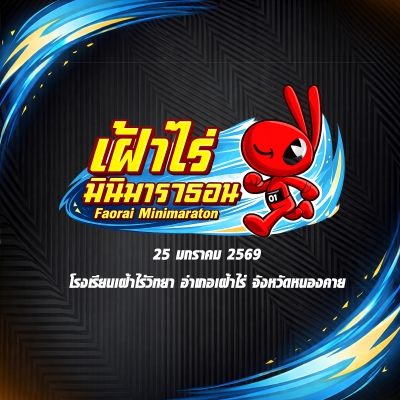เฝ้าไร่มินิมาราธอน Faorai Minimarathon