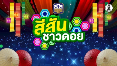 BAAC สีสันชาวดอย