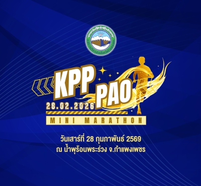 อบจ.กำแพงเพชร มินิมาราธอน ครั้งที่ 18