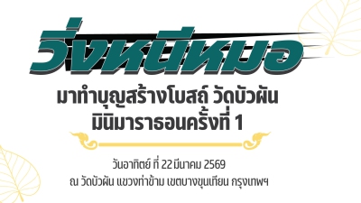 วิ่งหนีหมอ มาทำบุญสร้างโบสต์วัดบัวผัน มินิมาราธอน ครั้งที่ 1