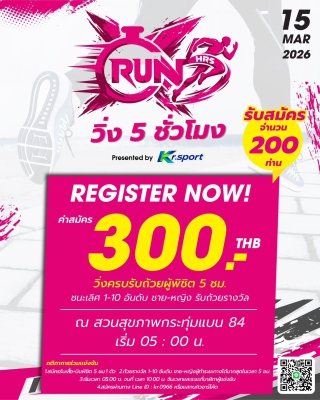 วิ่งกระชับมิตร 5 ชั่วโมง