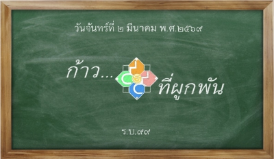 รวมใจราชบพิธ69 #ก้าวที่ผูกพัน