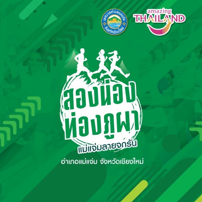 สองน่อง ท่องภูผา