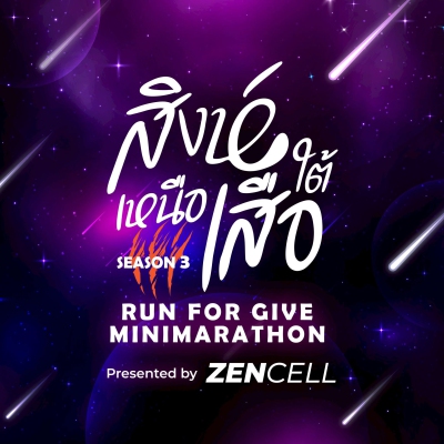 สิงห์เหนือ เสือใต้ Run for Give Minimarathon 3 By ZENCELL