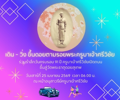 เดิน-วิ่งขึ้นดอยตามรอยพระครูบาเจ้าศรีวิชัย