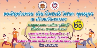 เดิน-วิ่ง สมาธิ วิสาขะ พุทธบูชา ครั้งที่ 20 ลพบุรี