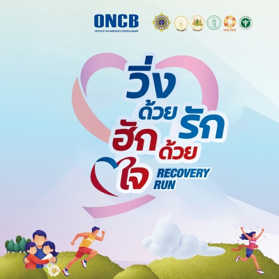 วิ่งด้วยรัก ฮักด้วยใจ Recovery Run