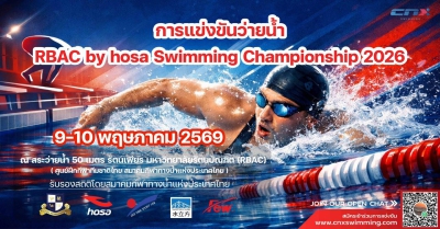 การแข่งขันว่ายน้ำ RBAC by hosa Swimming Championship 2026