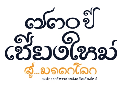 โครงการเดิน - วิ่ง สุขภาพดี วิถีเชียงใหม่ สู่มรดกโลก