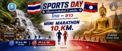 SPORTS DAY เชื่อมความสัมพันธ์ 2 แผ่นดิน ไทย–ลาว