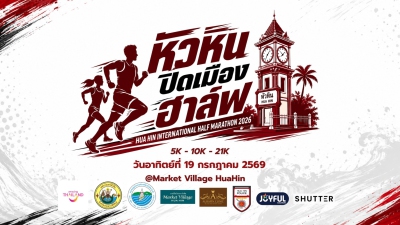 หัวหิน ปิดเมือง ฮาล์ฟ 2026