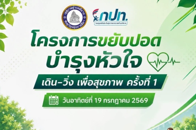 โครงการขยับปอด บำรุงหัวใจ เดิน-วิ่ง เพื่อสุขภาพ ครั้งที่ 1