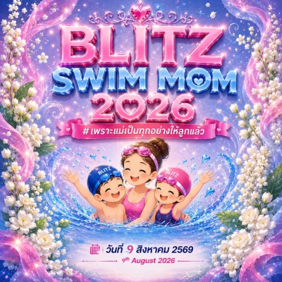 การแข่งขันว่ายน้ำ BLITZ SWIM MOM 2026