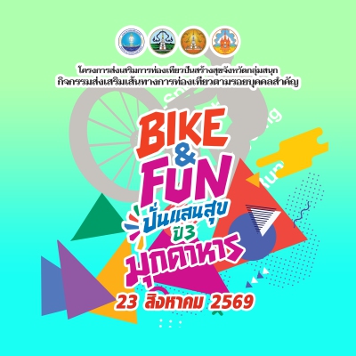 BIKE & FUN ปั่นแสนสุข ปีที่ 3 จังหวัดมุกดาหาร