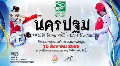 นครปฐมเทควันโดโอเพ่น ครั้งที่ 1 ประจำปี2569