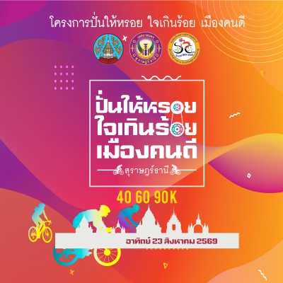 ปั่นให้หรอยใจเกินร้อยเมืองคนดี สุราษฎร์ธานี ครั้งที่10
