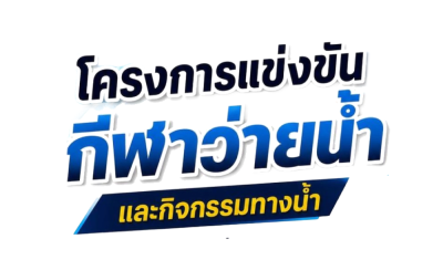 โครงการแข่งขันกีฬาทางน้ำ ประจำปี 2569