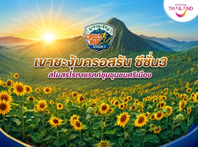 เขาชะงุ้มครอสรัน ซีซั่น 3