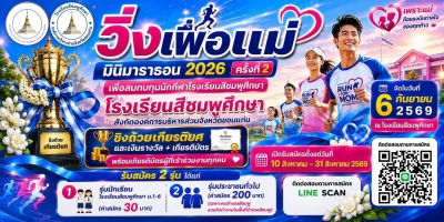วิ่งเพื่อแม่ มินิมาราธอน Run For Mom Minimaraton Si Chomphu Khon Kaen