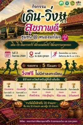 เดิน-วิ่ง สุขภาพดี วิถีชุมชน @ หนองมะโมง ครั้งที่ 4 กุดจอก