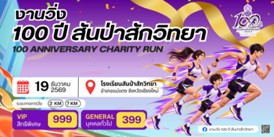 งานวิ่ง 100 ปี สันป่าสักวิทยา