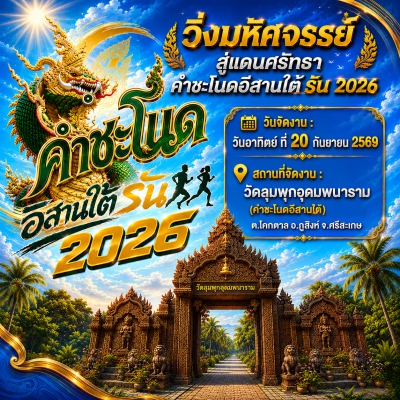 วิ่งมหัศจรรย์สู่แดนศรัทธาคำชะโนดอิสานใต้รัน2026