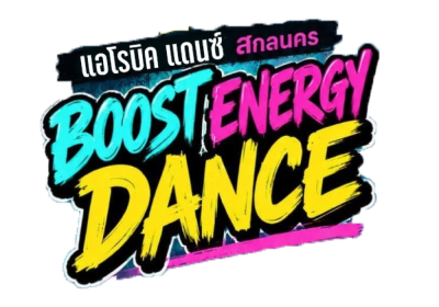 แอโรบิค  แดนซ์ สกลนคร