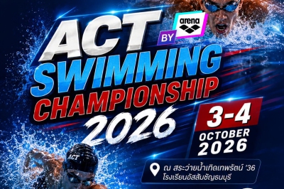 การแข่งขันว่ายน้ำ ACT SWIMMING CHAMPIONSHIP 2026 ครั้งที่ 16