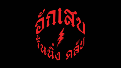 AKZEB HILL REPEAT - KHAO YAI DA CHANNEL 5 ขึ้นให้จำ…ซ้ำให้เข็ด - EP.2