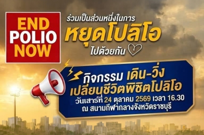 เดิน-วิ่ง เปลี่ยนชีวิต เพื่อพิชิตโปลิโอ สโมสรโรตารีราชบุรี