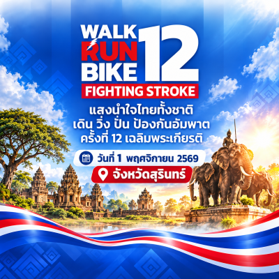 เดิน วิ่ง ปั่น ป้องกันอัมพาต ครั้งที่ 12 จังหวัดสุรินทร์