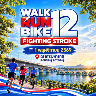 เดิน วิ่ง ปั่น ป้องกันอัมพาต ครั้งที่ 12 จังหวัดกาฬสินธุ์