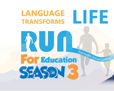 Run for Education วิ่ง พาหนูสู่ฝัน